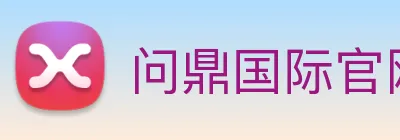 问鼎国际官网 Logo